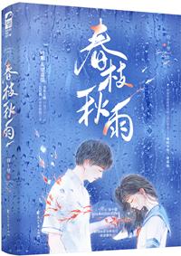 春枝秋雨讲的什么内容