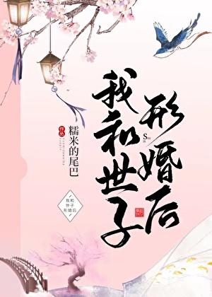我和世子形婚后TXT