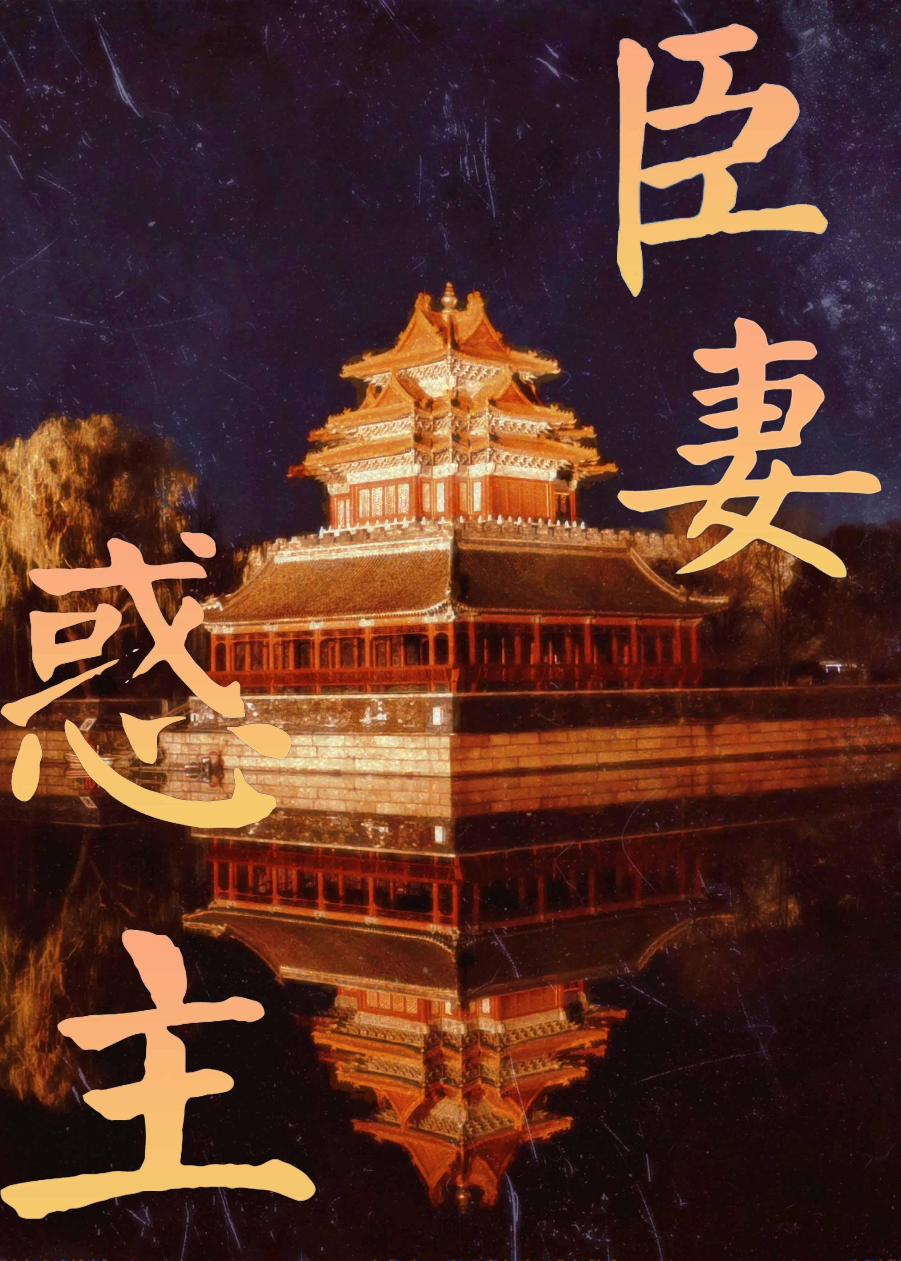 臣妻惑主免费阅读