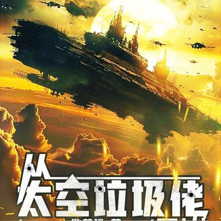 巨企殖民地与星舰TXT奇书网