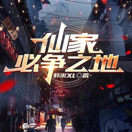 半城香火半城仙虾米