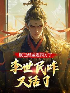 李世民咋又活了李