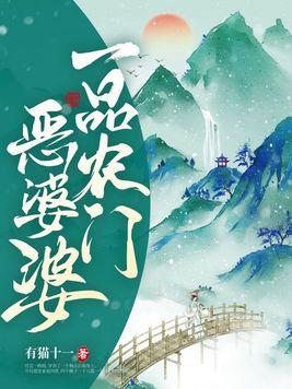 一品农门恶婆婆TXT奇书网