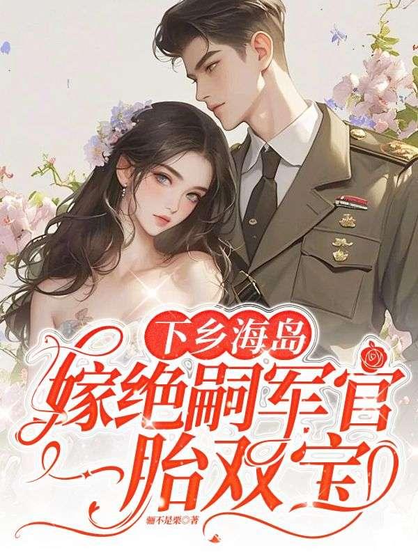 嫁绝嗣军官一胎双宝