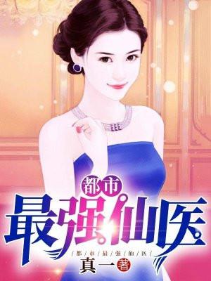 都市最强仙医林阳