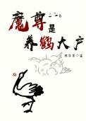 魔尊是养鹤大户免费阅读全文
