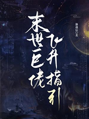 飞升详细攻略