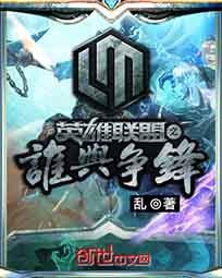 英雄联盟之谁与争锋百度百科