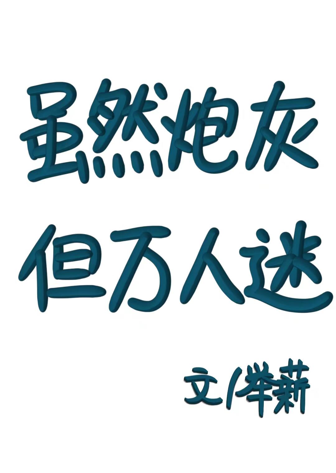 虽然炮灰但万人迷