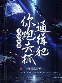 你跑去抓通缉犯笔趣阁