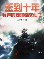 签到十年的我无敌了