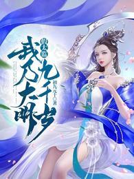 假太监我乃大明九千岁
