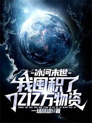 冰河末世我囤积了亿亿万物资第98章
