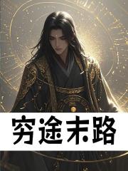 穷途末路修辞手法