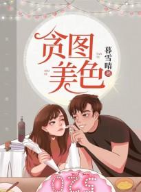 贪图美色的意思是什么