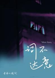 词不达意ab