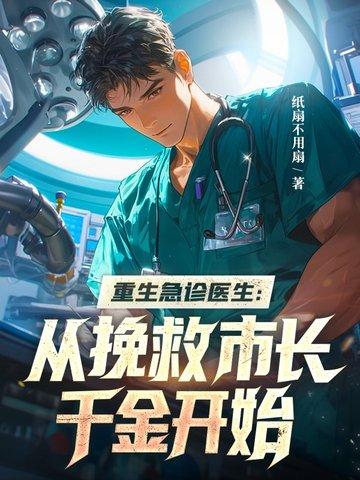 重生急诊室