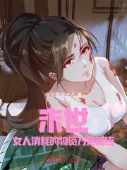 末世女人消耗的物资万倍返还(1-321)