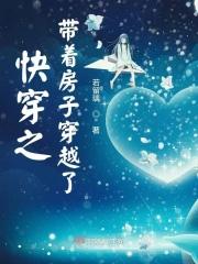 快穿之带着房子穿了