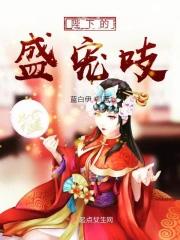陛下的娇宠日常全文免费阅读
