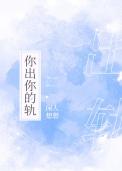 你出你的轨 闲人想想