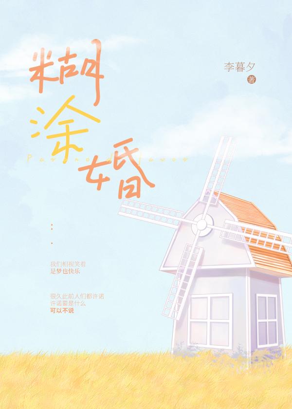 糊涂婚by李暮夕晋江