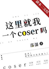 这里就我一个coser吗风雅