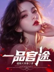 一品官途顾云晨最新章节更新