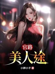 官路犾美人心