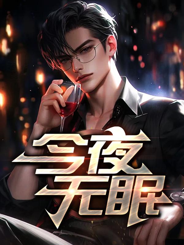 今夜无眠原唱歌曲