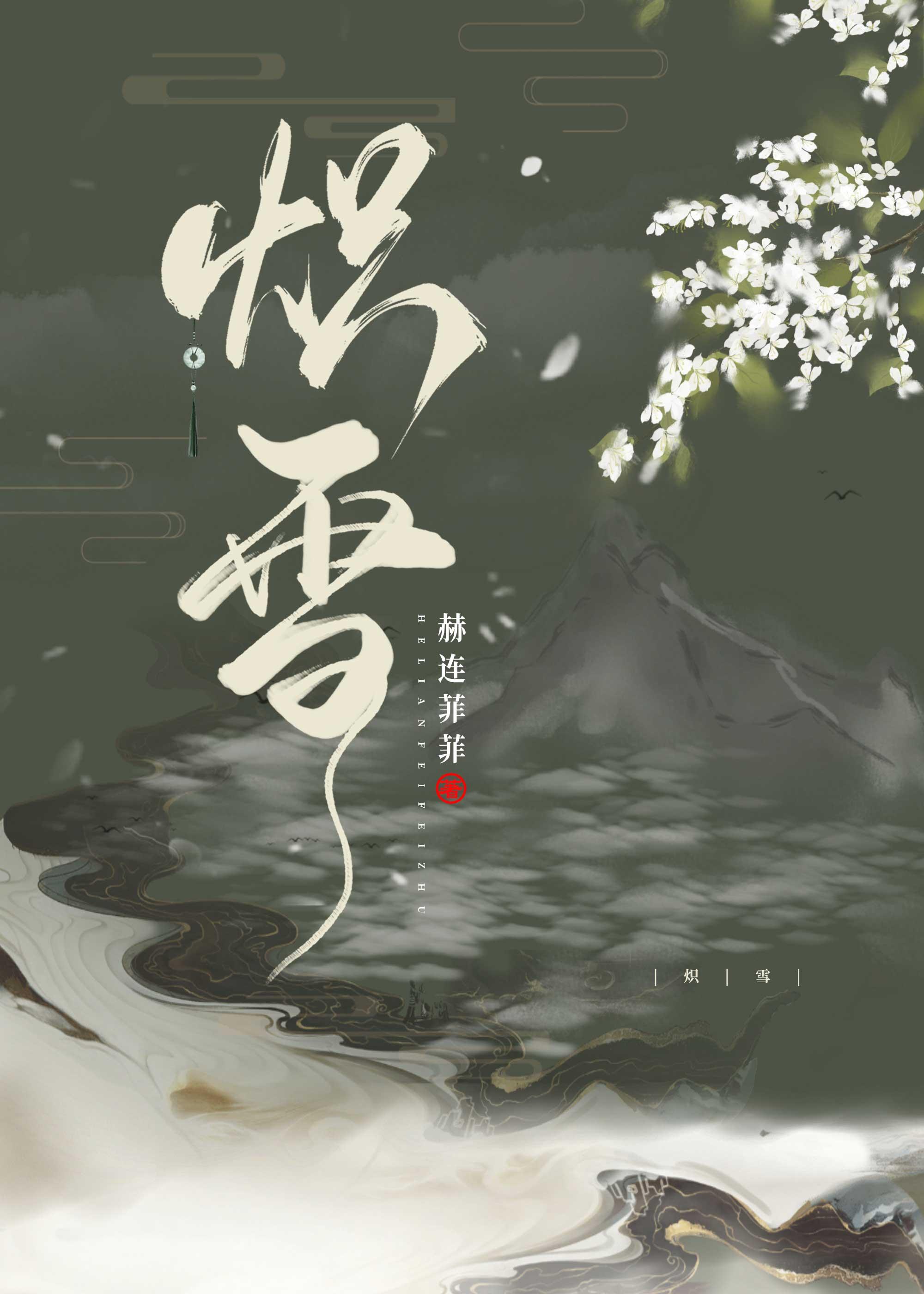 炽雪赫连菲菲