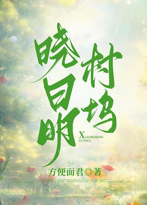晓日明村坞方便面君