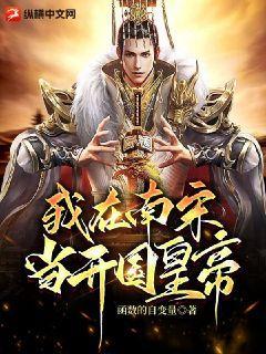 我在南宋能网
