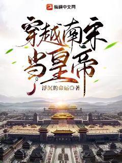 穿越南宋