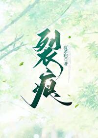 裂痕by在线阅读