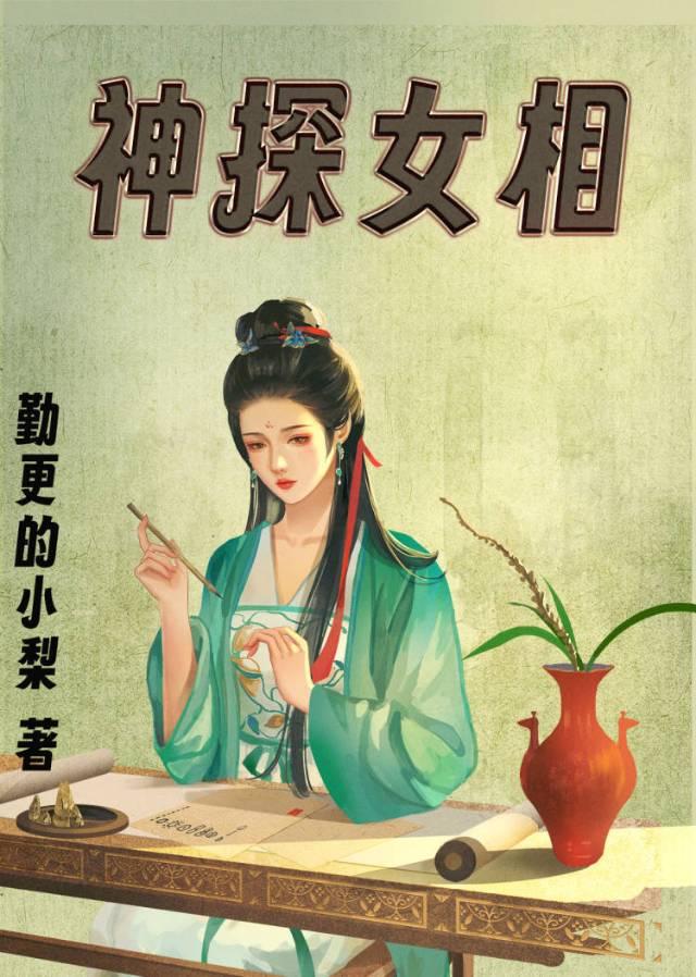 神探女仵作结局
