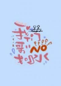 我们哥哥没划水未删减