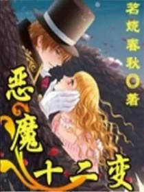 恶魔十二点论坛