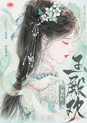 玉殿承欢TXT