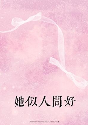 他似人间