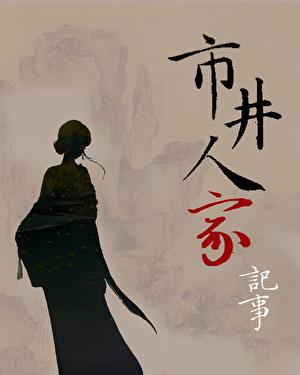 市井人家番外三