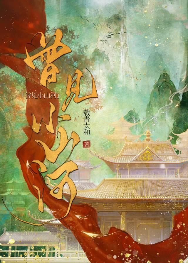 吹响小山河