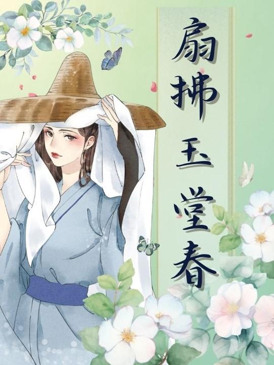 扇拂玉堂春 墨山风