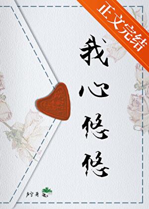 悠悠我心最新版本
