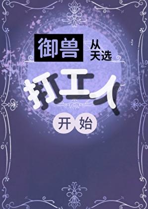 御兽从天选打工人开始!6M
