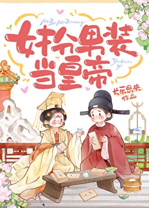 女扮男装当皇上