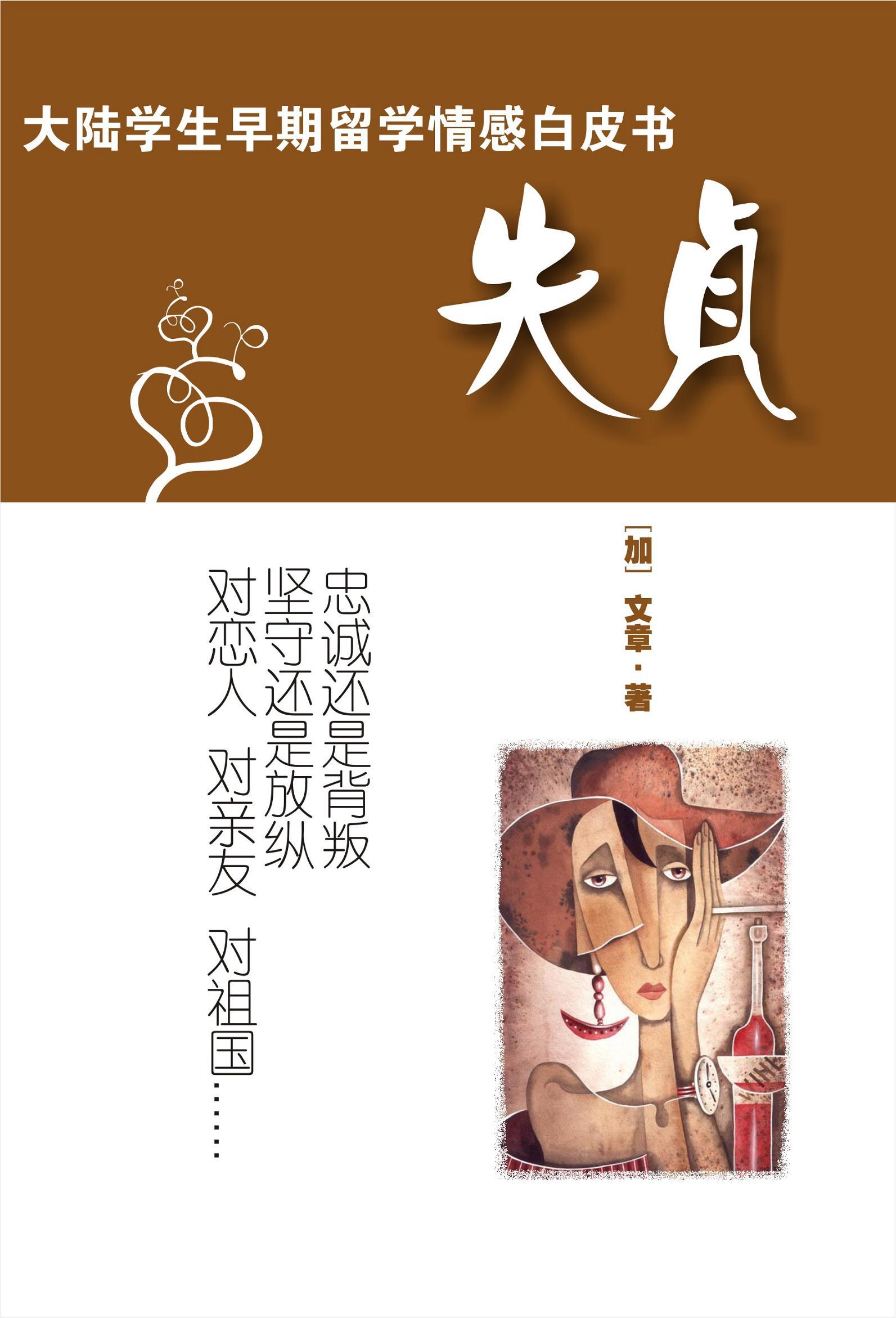 失贞的女人值得娶吗