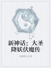 大圣降妖 动画片