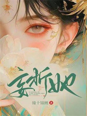 妄折她讲的是什么