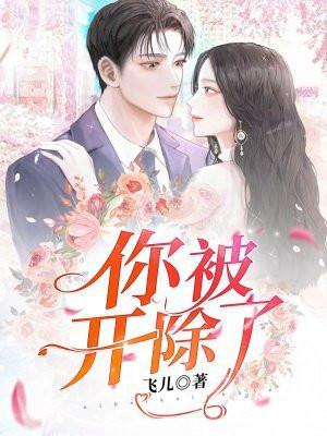 你被开除了 英文